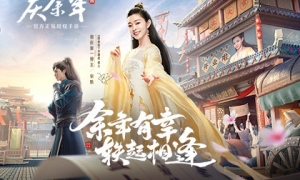 宋轶代言《庆余年》手游，南庆第一博主驾到！