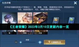 《王者荣耀》2022年3月10日更新内容一览