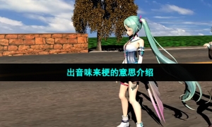 出音味来梗的意思介绍