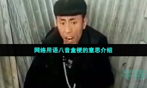 网络用语八音盒梗的意思介绍