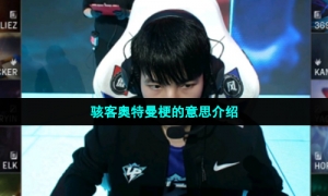 骇客奥特曼梗的意思介绍