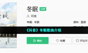 《抖音》冬眠歌曲介绍