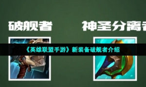 《英雄联盟手游》新装备破舰者介绍