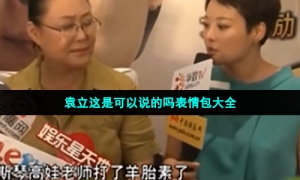 袁立这是可以说的吗表情包大全