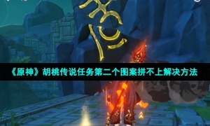 《原神》胡桃传说任务第二个图案拼不上解决方法
