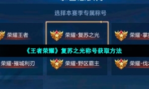 《王者荣耀》复苏之光称号获取方法