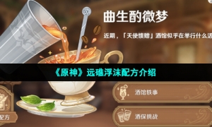 《原神》曲生酌微梦远礁浮沫配方介绍