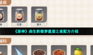 《原神》曲生酌微梦星旋之夜配方介绍