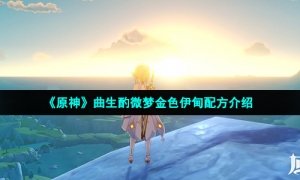 《原神》曲生酌微梦金色伊甸配方介绍