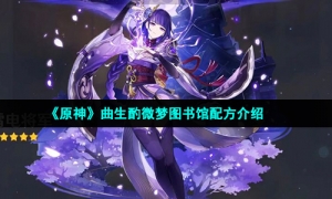 《原神》曲生酌微梦图书馆配方介绍