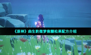 《原神》曲生酌微梦焦糖松果配方介绍