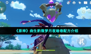 《原神》曲生酌微梦月夜暗巷配方介绍