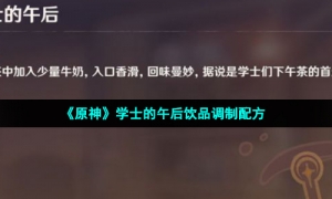 《原神》学士的午后饮品调制配方