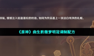 《原神》曲生酌微梦明冠调制配方