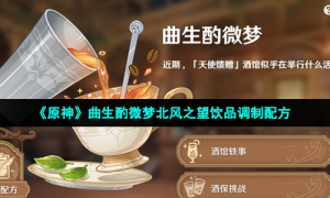《原神》曲生酌微梦北风之望饮品调制配方