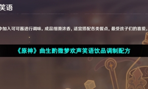 《原神》曲生酌微梦欢声笑语饮品调制配方