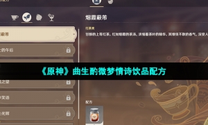 《原神》曲生酌微梦情诗饮品配方