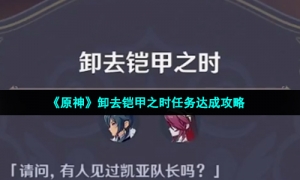 《原神》卸去铠甲之时任务达成攻略