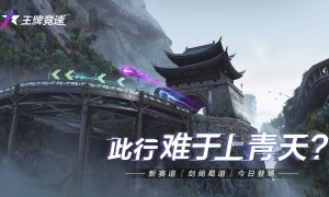 难于上青天？《王牌竞速》重磅新赛道“剑阁蜀道”今日正式开放