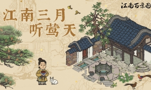 江南三月听莺天！《江南百景图》1.7.1版本更新情报来了