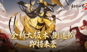 剑指衡道！《剑侠世界3》全新大版本“衡道书”3月上线