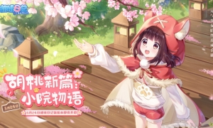 我家胡桃有点“田”！《胡桃日记》新版本“小院物语”3月24日上线