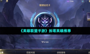 《英雄联盟手游》拆塔英雄推荐
