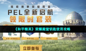《和平精英》荣耀殿堂钥匙使用攻略