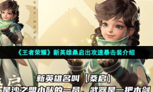 《王者荣耀》新英雄桑启出攻速暴击装介绍