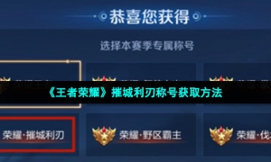 《王者荣耀》摧城利刃称号获取方法