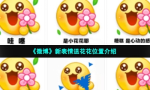 《微博》新表情送花花位置介绍