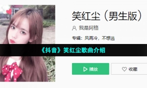 《抖音》笑红尘歌曲介绍