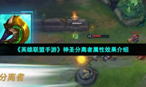 《英雄联盟手游》神圣分离者属性效果介绍