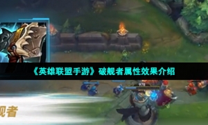 《英雄联盟手游》破舰者属性效果介绍