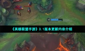 《英雄联盟手游》3.1版本更新内容介绍