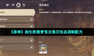 《原神》曲生酌微梦苍谷落日饮品调制配方