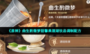 《原神》曲生酌微梦甜馨果酒湖饮品调制配方