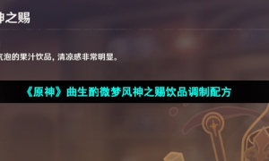 《原神》曲生酌微梦风神之赐饮品调制配方