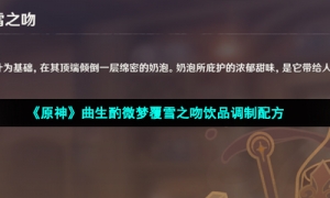 《原神》曲生酌微梦覆雪之吻饮品调制配方