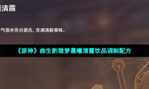 《原神》曲生酌微梦晨曦清露饮品调制配方