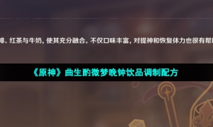 《原神》曲生酌微梦晚钟饮品调制配方