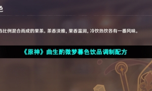《原神》曲生酌微梦暮色饮品调制配方