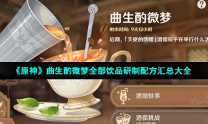 《原神》曲生酌微梦全部饮品研制配方汇总大全