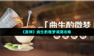 《原神》曲生酌微梦调酒攻略