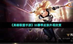 《英雄联盟手游》S5赛季绯金魅影伊芙琳皮肤外观欣赏