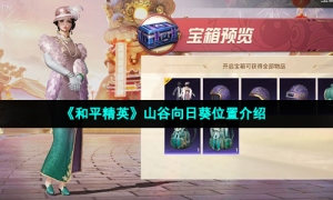 《和平精英》山谷向日葵位置介绍