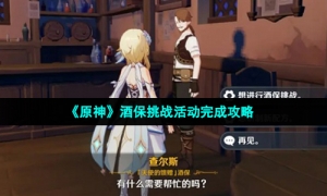 《原神》酒保挑战活动完成攻略
