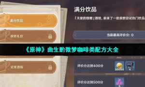 《原神》曲生酌微梦咖啡类配方大全