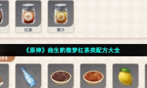 《原神》曲生酌微梦红茶类配方大全