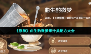《原神》曲生酌微梦果汁类配方大全